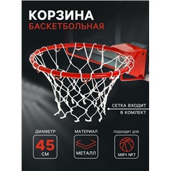 Корзина баскетбольная №7, d=450 мм, усиленная труба 20 мм, с сеткой