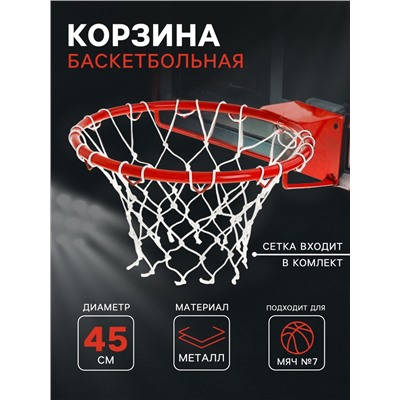 Корзина баскетбольная №7, d=450 мм, усиленная труба 20 мм, с сеткой