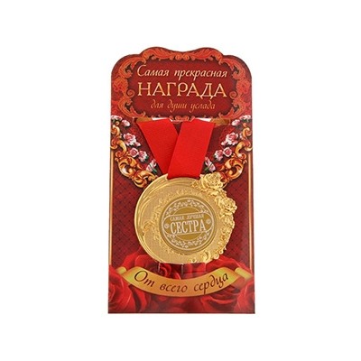 Медаль "Самая лучшая сестра" в открытке