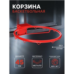 Корзина баскетбольная №7, d=450 мм, без сетки