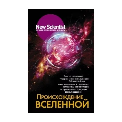 Происхождение Вселенной. Как с помощью теории относительности Эйнштейна можно проникнуть в прошлое