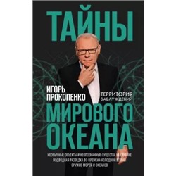 Игорь Прокопенко: Тайны мирового океана