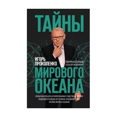 Игорь Прокопенко: Тайны мирового океана