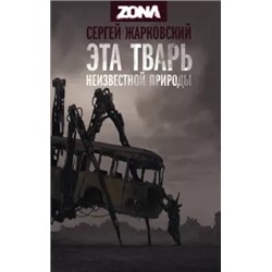 Сергей Жарковский: Эта тварь неизвестной природы
