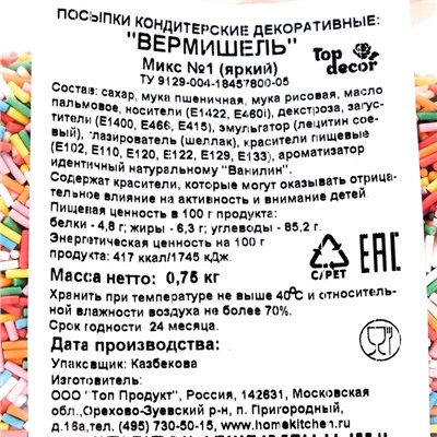 Кондитерская посыпка «Разноцветная вермишель №1», 750 г