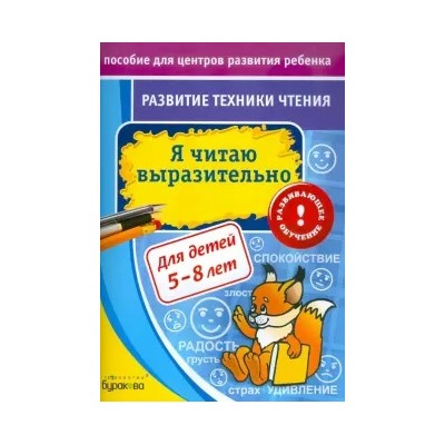 Николай Бураков: Развитие техники чтения. Я читаю выразительно