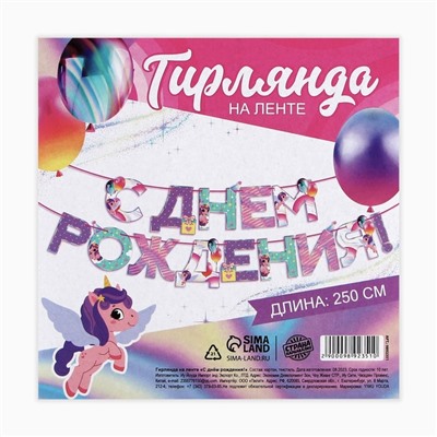 Гирлянда на ленте «С Днем Рождения», 250 см.