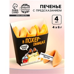 Печенье с предсказанием «Порох» в коробке под картошку фри, 24 г (4 шт. х 6 г). (18+)