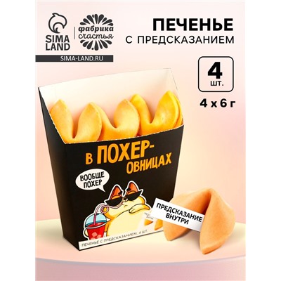 Печенье с предсказанием «Порох» в коробке под картошку фри, 24 г (4 шт. х 6 г). (18+)