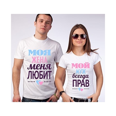 Парные футболки белые "Муж всегда прав/ Моя жена меня любит"