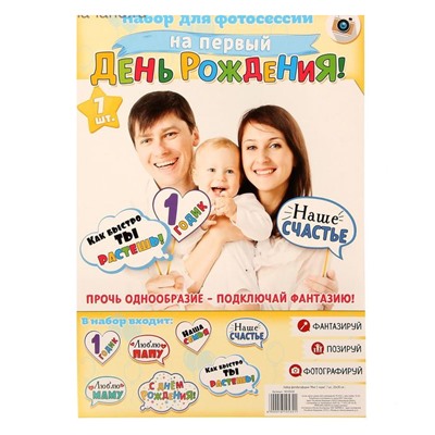 Набор для фотосессии "На первый день рождения"