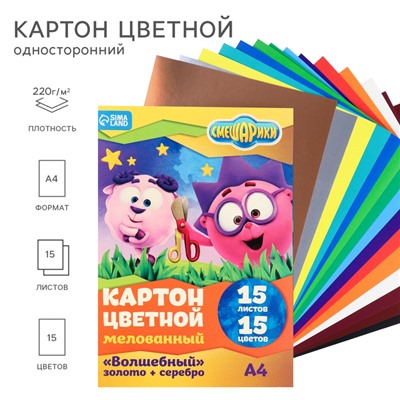 Цветной картон, А4, 15 листов, 15 цветов, мелованный, односторонний, в папке, 220 г/м², «Смешарики»