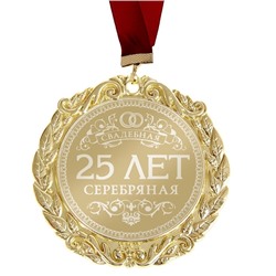 Медаль "25 лет Серебряная свадьба" в открытке
