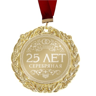 Медаль "25 лет Серебряная свадьба" в открытке