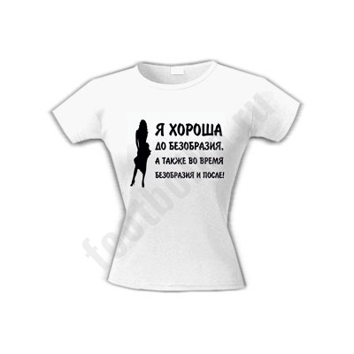 Футболка "Я хороша до безобразия.."