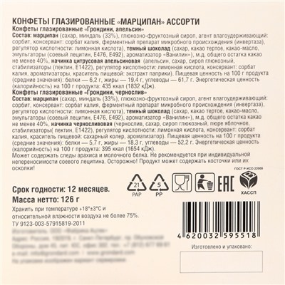 Конфеты глазированные «Марципан» Ассорти (Весна, апельсин, чернослив), 126 г