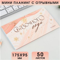 Планер с отрывными листами, 50 листов «Новый год: Сказочного года»