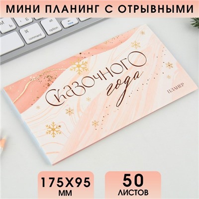 Планер с отрывными листами, 50 листов «Новый год: Сказочного года»