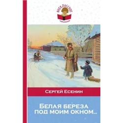 Сергей Есенин: Белая береза под моим окном...