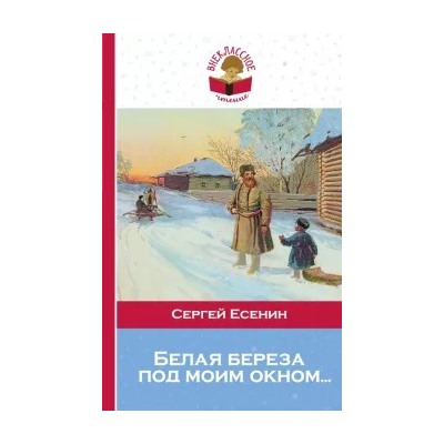 Сергей Есенин: Белая береза под моим окном...
