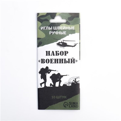 Набор швейных игл «Военный», 10 шт