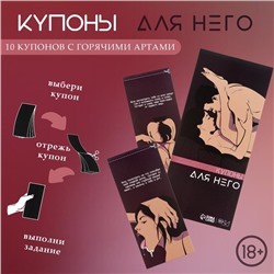 Купоны «Для него», 10 купонов