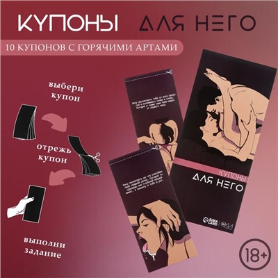 Купоны «Для него», 10 купонов