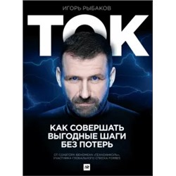 Игорь Рыбаков: Ток. Как совершать выгодные шаги без потерь
