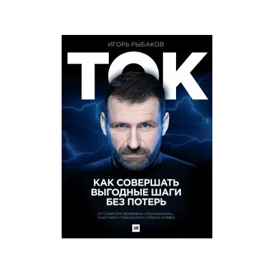 Игорь Рыбаков: Ток. Как совершать выгодные шаги без потерь
