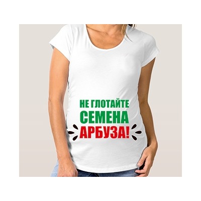 Футболка для беременных "Не глотайте семена арбуза"