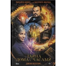 Джон Беллэрс: Тайна дома с часами