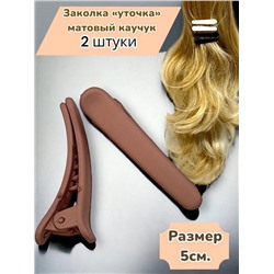 Заколка-уточка для волос (Матовый каучук) 2 шт УТ18 тип 5