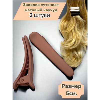 Заколка-уточка для волос (Матовый каучук) 2 шт УТ18 тип 5