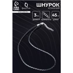 Шнурок кожаный d=3 мм, 45 см, чёрный, косичка