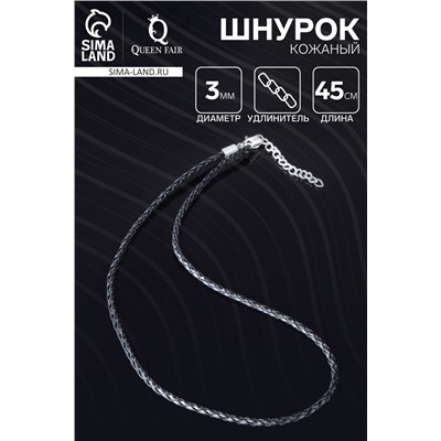 Шнурок кожаный d=3 мм, 45 см, чёрный, косичка