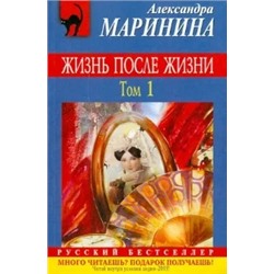 Александра Маринина: Жизнь после Жизни. Том 1
