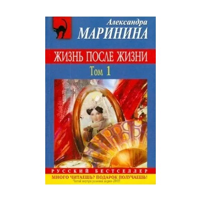 Александра Маринина: Жизнь после Жизни. Том 1