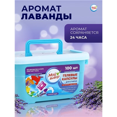 Капсулы для стирки Мой Выбор "Лаванда" 100 шт. по 8 гр