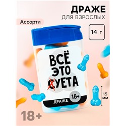 Драже в банке «Все это», 14 г. (18+)