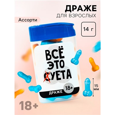 Драже в банке «Все это», 14 г. (18+)