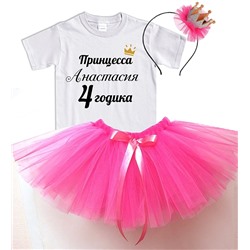 Набор "Принцессе 4 годика" с Вашим именем