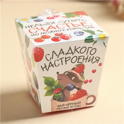 Чай подарочный «Сладкого настроения», вкус: лесные ягоды, 50 г.