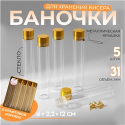 Баночки для хранения бисера, в крафтовой коробке, d=2.2×12 см, 5 шт.