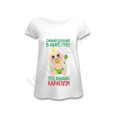 Футболка для беременных "Самый ценный в мире груз"