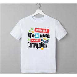 Футболка "Самый ценный в мире сотрудник" галстук