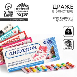 УЦЕНКА Драже шоколадное «Аптечка», приколы МИКС