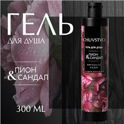 Гель для душа женский, 300 мл, аромат пиона и сандала, URAL LAB