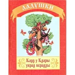 Карл у Клары украл кораллы