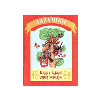 Карл у Клары украл кораллы