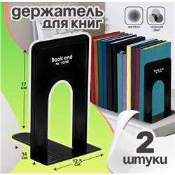 Держатель (ограничитель) Calligrata,17х14х12,5см, подставка для книг 2 штуки, металлическая, чёрная